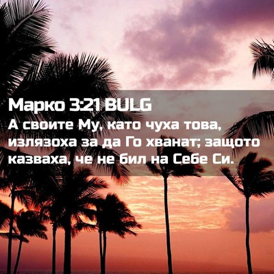 Picture 02 - Марко 3:21 BULG - А своите Му, като чуха това, - Bible Verse Picture
