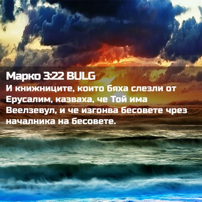 Picture 02 - Марко 3:22 BULG - И книжниците, които бяха - Bible Verse Picture