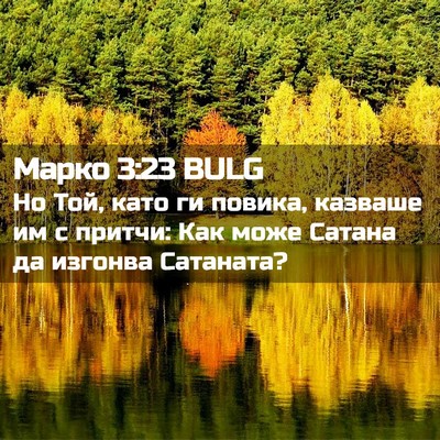 Picture 02 - Марко 3:23 BULG - Но Той, като ги повика, - Bible Verse Picture