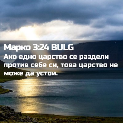 Picture 02 - Марко 3:24 BULG - Ако едно царство се - Bible Verse Picture