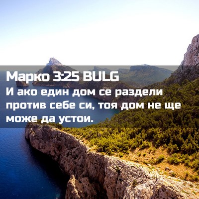 Picture 02 - Марко 3:25 BULG - И ако един дом се раздели - Bible Verse Picture