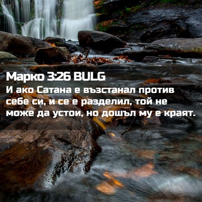 Picture 02 - Марко 3:26 BULG - И ако Сатана е възстанал - Bible Verse Picture