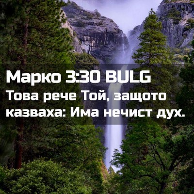 Picture 02 - Марко 3:30 BULG - Това рече Той, защото - Bible Verse Picture