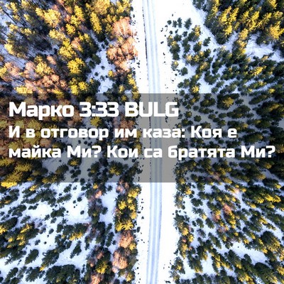 Picture 02 - Марко 3:33 BULG - И в отговор им каза: Коя е - Bible Verse Picture