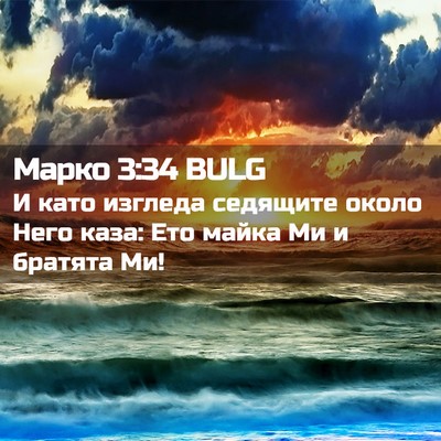 Picture 02 - Марко 3:34 BULG - И като изгледа седящите - Bible Verse Picture