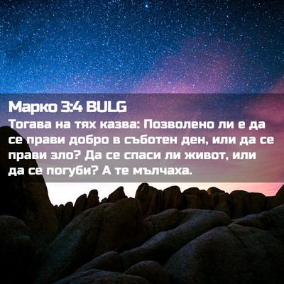 Picture 02 - Марко 3:4 BULG - Тогава на тях казва: - Bible Verse Picture
