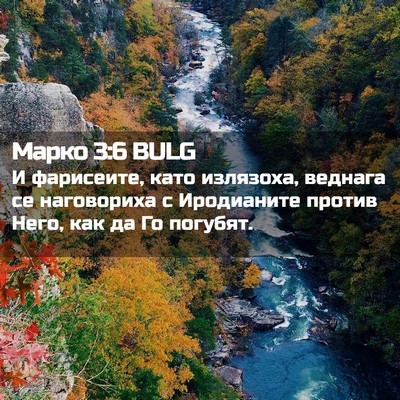 Picture 02 - Марко 3:6 BULG - И фарисеите, като излязоха, - Bible Verse Picture