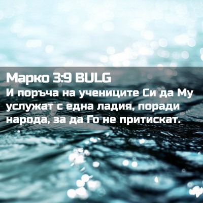 Picture 02 - Марко 3:9 BULG - И поръча на учениците Си да - Bible Verse Picture