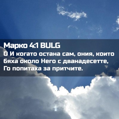 Picture 02 - Марко 4:1 BULG - О И когато остана сам, ония, - Bible Verse Picture