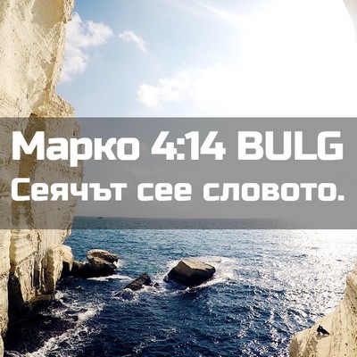 Picture 02 - Марко 4:14 BULG - Сеячът сее - Bible Verse Picture