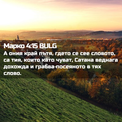 Picture 02 - Марко 4:15 BULG - А ония край пътя, гдето се - Bible Verse Picture