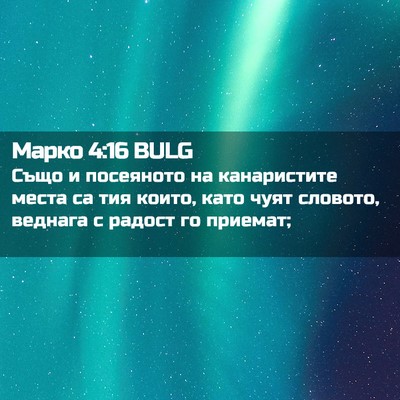 Picture 02 - Марко 4:16 BULG - Също и посеяното на - Bible Verse Picture