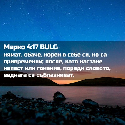 Picture 02 - Марко 4:17 BULG - нямат, обаче, корен в себе - Bible Verse Picture
