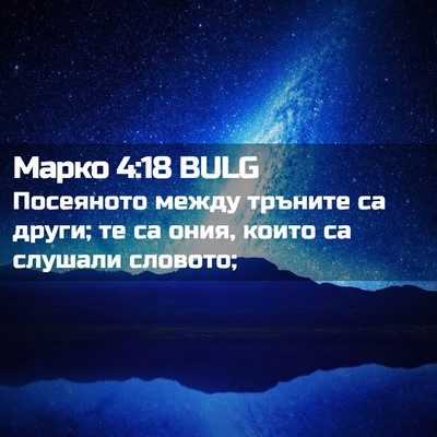 Picture 02 - Марко 4:18 BULG - Посеяното между тръните са - Bible Verse Picture