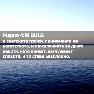 Picture 02 - Марко 4:19 BULG - а светските грижи, - Bible Verse Picture