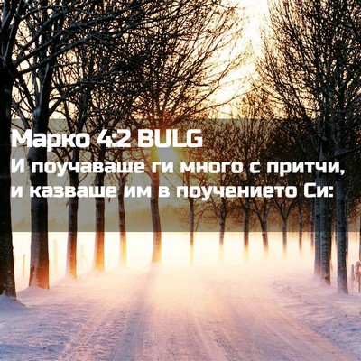 Picture 02 - Марко 4:2 BULG - И поучаваше ги много с - Bible Verse Picture