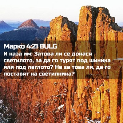 Picture 02 - Марко 4:21 BULG - И каза им: Затова ли се - Bible Verse Picture