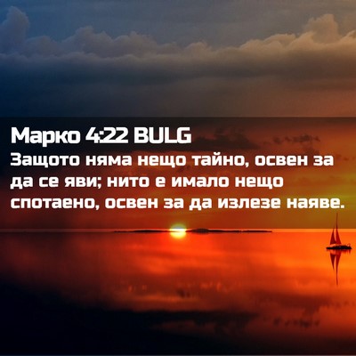 Picture 02 - Марко 4:22 BULG - Защото няма нещо тайно, - Bible Verse Picture