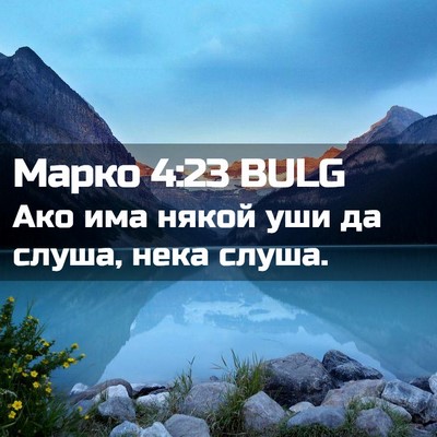 Picture 02 - Марко 4:23 BULG - Ако има някой уши да слуша, - Bible Verse Picture