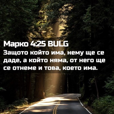 Picture 02 - Марко 4:25 BULG - Защото който има, нему ще - Bible Verse Picture