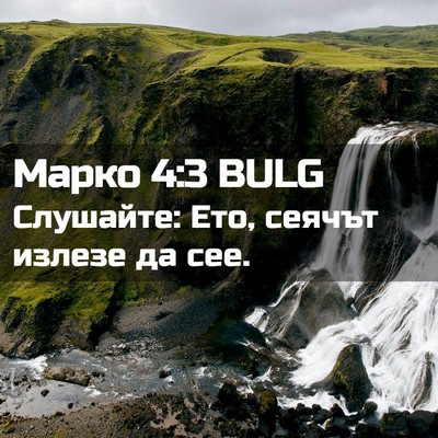 Picture 02 - Марко 4:3 BULG - Слушайте: Ето, сеячът - Bible Verse Picture