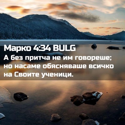 Picture 02 - Марко 4:34 BULG - А без притча не им - Bible Verse Picture