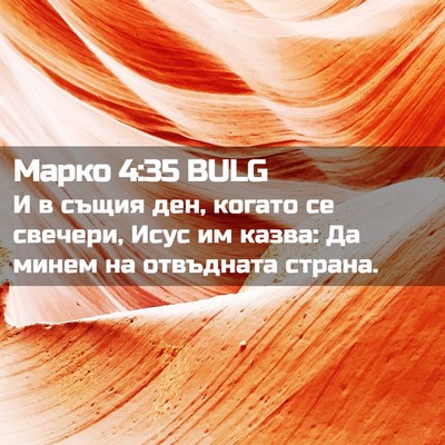 Picture 02 - Марко 4:35 BULG - И в същия ден, когато се - Bible Verse Picture