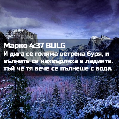 Picture 02 - Марко 4:37 BULG - И дига се голяма ветрена - Bible Verse Picture