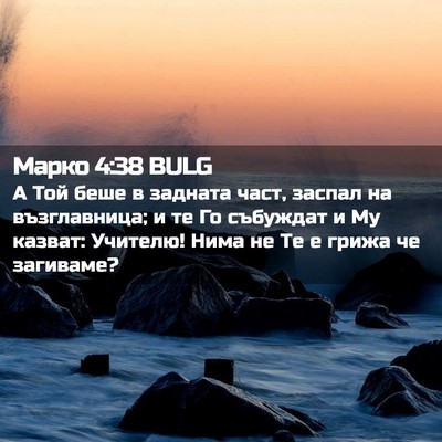 Picture 02 - Марко 4:38 BULG - А Той беше в задната част, - Bible Verse Picture