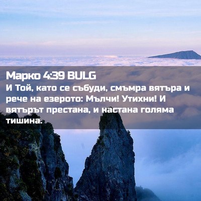 Picture 02 - Марко 4:39 BULG - И Той, като се събуди, - Bible Verse Picture