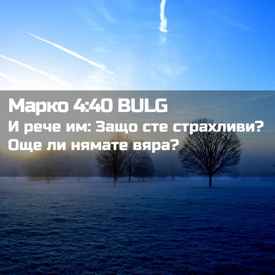 Picture 02 - Марко 4:40 BULG - И рече им: Защо сте - Bible Verse Picture