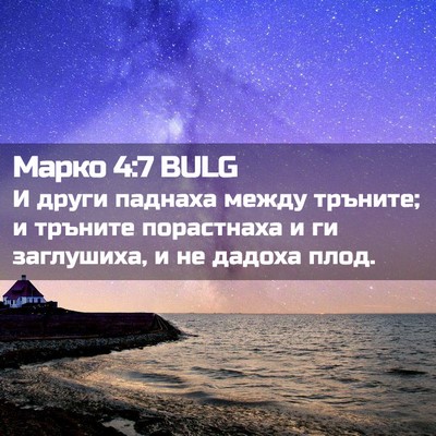 Picture 02 - Марко 4:7 BULG - И други паднаха между - Bible Verse Picture