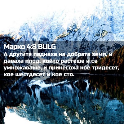 Picture 02 - Марко 4:8 BULG - А другите паднаха на - Bible Verse Picture