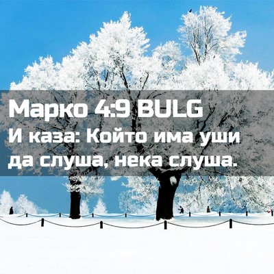 Picture 02 - Марко 4:9 BULG - И каза: Който има уши да - Bible Verse Picture