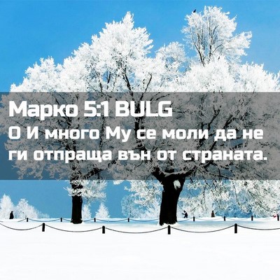 Picture 02 - Марко 5:1 BULG - О И много Му се моли да не - Bible Verse Picture