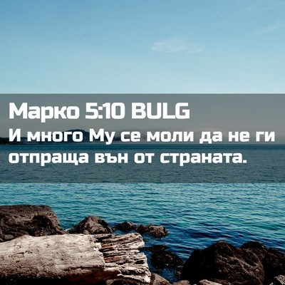Picture 02 - Марко 5:10 BULG - И много Му се моли да не ги - Bible Verse Picture