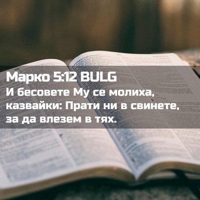 Picture 02 - Марко 5:12 BULG - И бесовете Му се молиха, - Bible Verse Picture