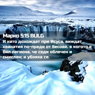 Picture 02 - Марко 5:15 BULG - И като дохождат при Исуса, - Bible Verse Picture