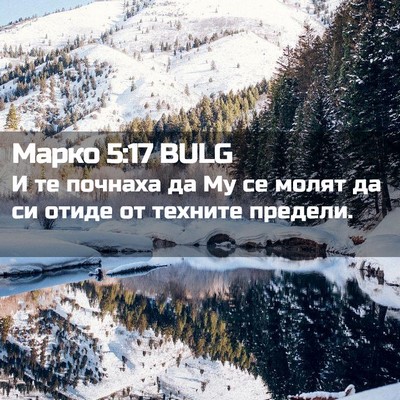 Picture 02 - Марко 5:17 BULG - И те почнаха да Му се молят - Bible Verse Picture