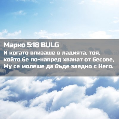 Picture 02 - Марко 5:18 BULG - И когато влизаше в ладията, - Bible Verse Picture