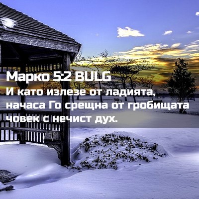 Picture 02 - Марко 5:2 BULG - И като излезе от ладията, - Bible Verse Picture