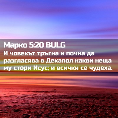 Picture 02 - Марко 5:20 BULG - И човекът тръгна и почна да - Bible Verse Picture
