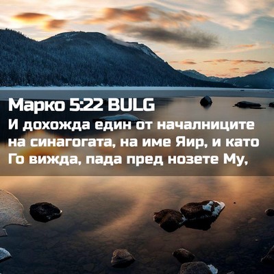Picture 02 - Марко 5:22 BULG - И дохожда един от - Bible Verse Picture