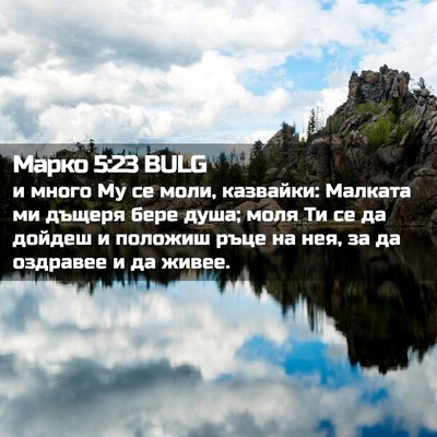 Picture 02 - Марко 5:23 BULG - и много Му се моли, - Bible Verse Picture