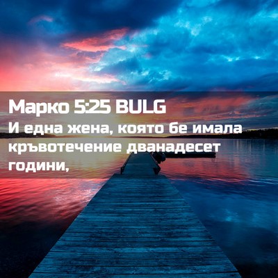 Picture 02 - Марко 5:25 BULG - И една жена, която бе имала - Bible Verse Picture