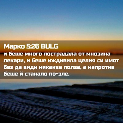 Picture 02 - Марко 5:26 BULG - и беше много пострадала от - Bible Verse Picture