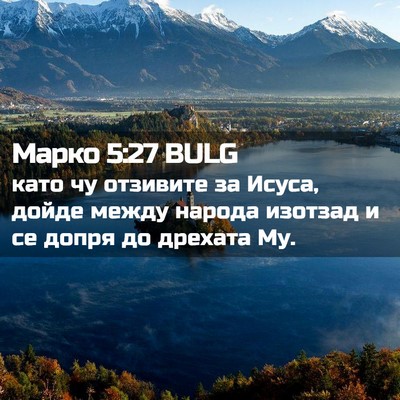 Picture 02 - Марко 5:27 BULG - като чу отзивите за Исуса, - Bible Verse Picture