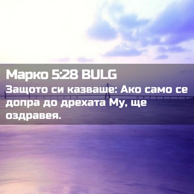 Picture 02 - Марко 5:28 BULG - Защото си казваше: Ако само - Bible Verse Picture