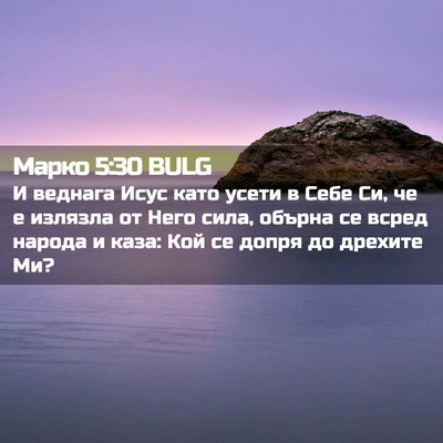 Picture 02 - Марко 5:30 BULG - И веднага Исус като усети в - Bible Verse Picture