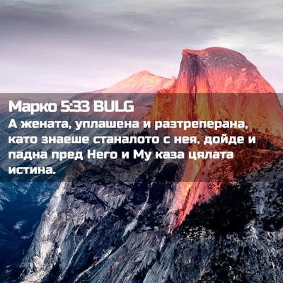 Picture 02 - Марко 5:33 BULG - А жената, уплашена и - Bible Verse Picture